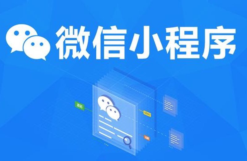 微信小程序开发:企业数字化转型的新风向